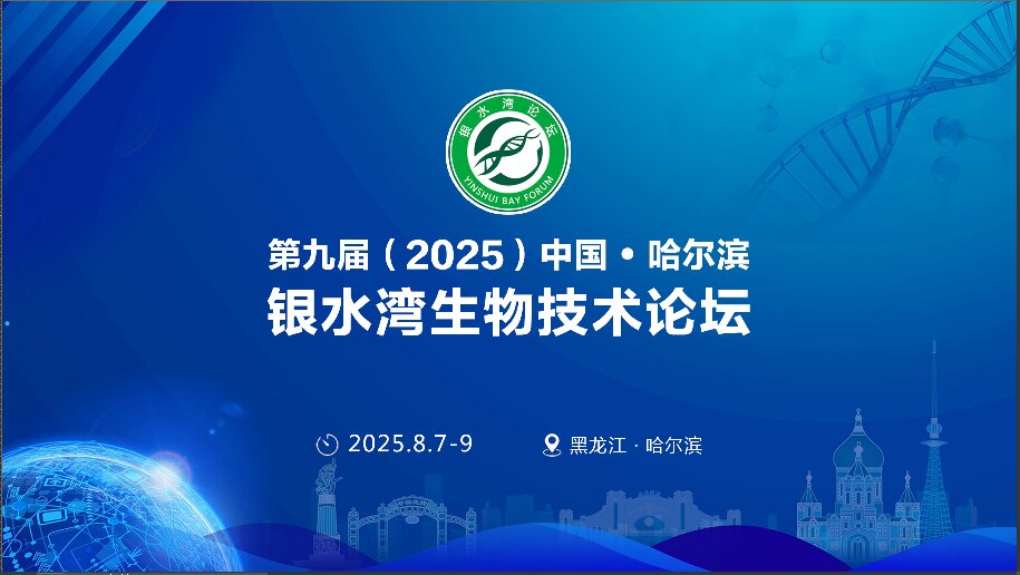 精彩抢先看!第九届(2025)中国·哈尔滨银水湾生物技术论坛前沿专题报告首次公布!